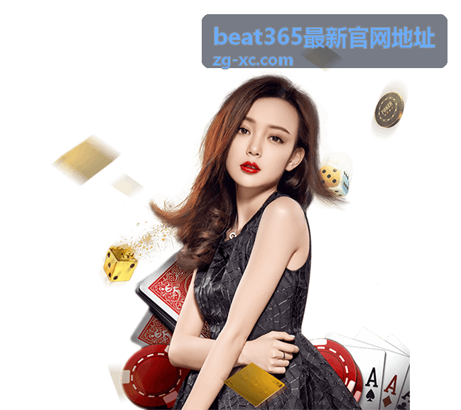 beat365最新官网地址文章配图