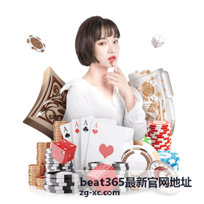 beat365最新官网地址访问指南页面